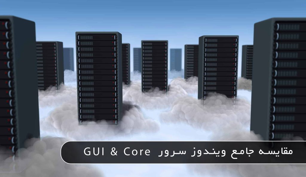 1 10 مقایسه جامع ویندوز سرور Core و GUI: تفاوت‌ها و کاربردها مهر ۱۴۰۳