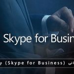 اسکایپ سازمانی (Skype for Business) چیست؟ ویژگی ها و تفاوت آن با Skype