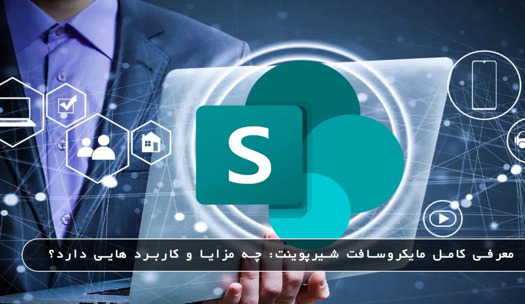 1 5 معرفی کامل مایکروسافت (SharePoint) شیرپوینت: چه مزایا و کاربرد هایی دارد؟ مهر ۱۴۰۳