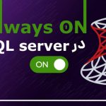 اکتشاف گروه‌های دسترسی بالا (AlwaysOn) در SQL Server