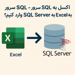 اکسل به SQL سرور – چگونه داده‌ها را از Excel به SQL Server وارد کنیم؟
