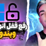 چگونه می‌توانید جلوی قفل شدن ناگهانی رایانه‌تان در ویندوز ۱۱ را بگیرید؟ راهنمای گام به گام+تصویری