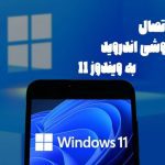 دسترسی مستقیم به حافظه اندروید در ویندوز ۱۱ با یک ترفند ساده